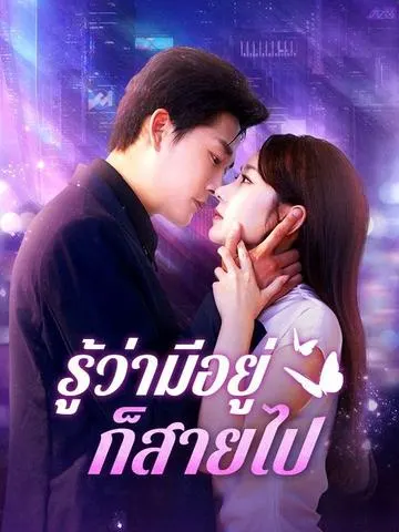 รู้ว่ามีอยู่ก็สายไป