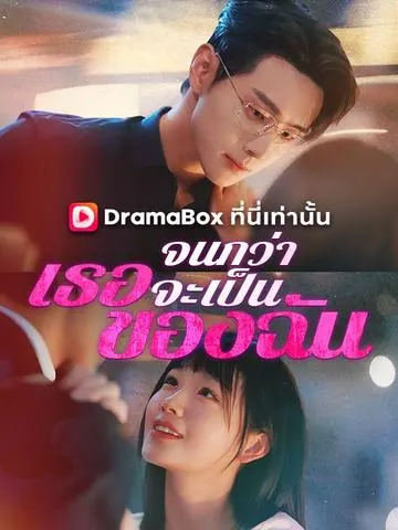 จนกว่าเธอจะเป็นของฉัน
