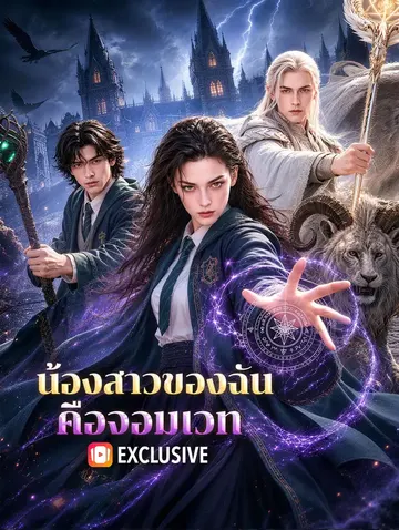 น้องสาวของฉัน คือจอมเวท