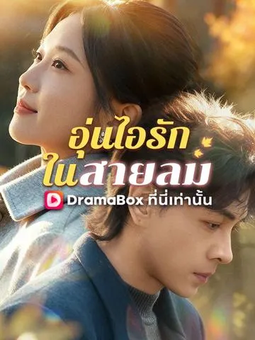อุ่นไอรักในสายลม
