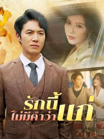 รักนี้ไม่มีคำว่าแก่