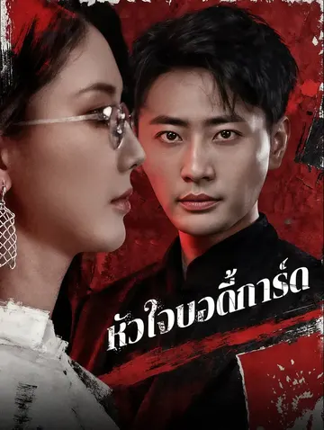 หัวใจบอดี้การ์ด