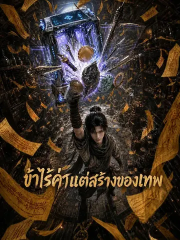 ข้าไร้ค่าแต่สร้างของเทพ