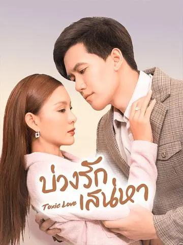 บ่วงรักเสน่หา