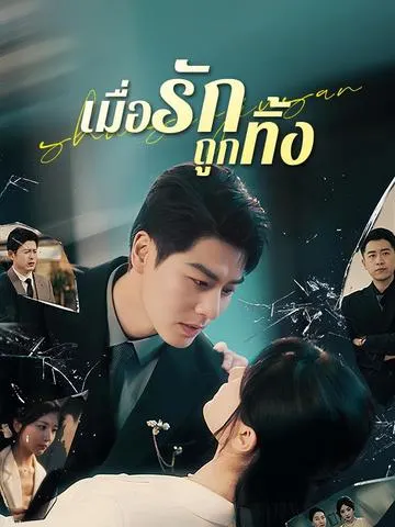 เมื่อรักถูกทิ้ง