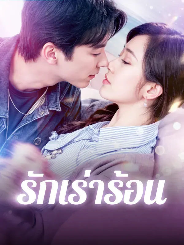 รักเร่าร้อน