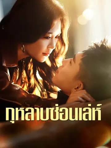 กุหลาบซ่อนเล่ห์