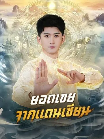 ยอดเขยจากแดนเซียน
