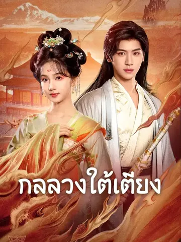 กลลวงใต้เตียง