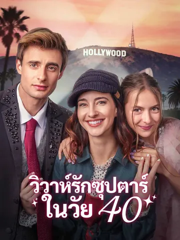 วิวาห์รักซุปตาร์ในวัย 40