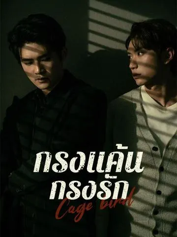กรงแค้น กรงรัก