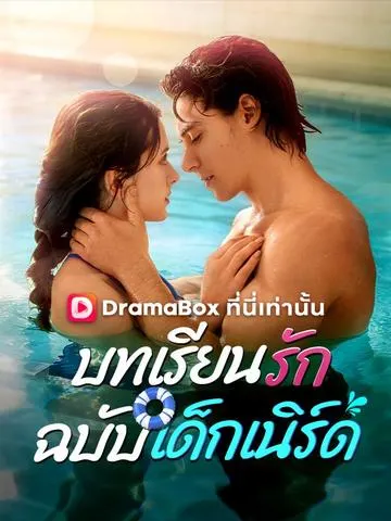 บทเรียนรักฉบับเด็กเนิร์ด