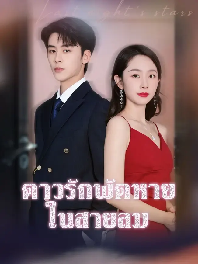 ดาวรักพัดหายในสายลม