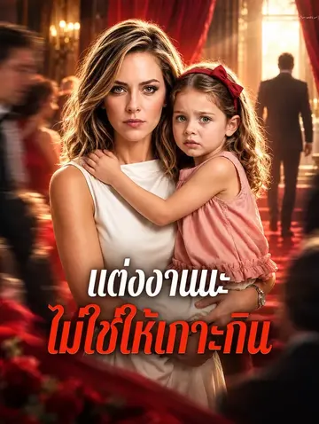 แต่งงานนะ ไม่ใช่ให้เกาะกิน