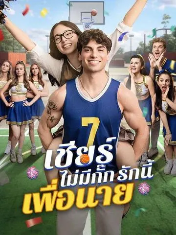 เชียร์ไม่มีกั๊ก รักนี้เพื่อนาย