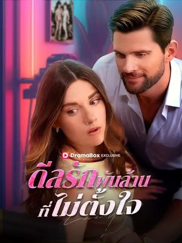 ดีลรักพันล้านที่ไม่ตั้งใจ