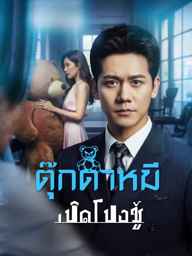 ตุ๊กตาหมีเปิดโปงชู้