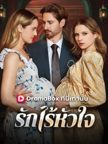 รักไร้หัวใจ