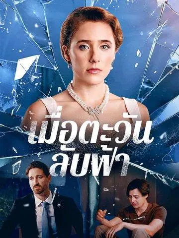 เมื่อตะวันลับฟ้า