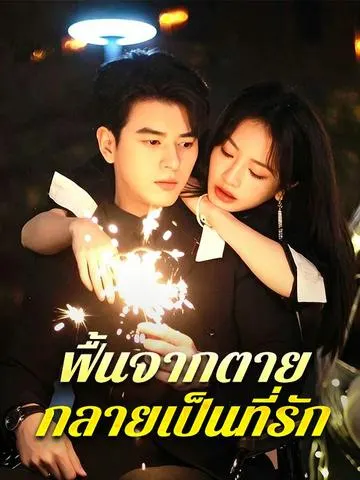 ฟื้นจากตาย กลายเป็นที่รัก