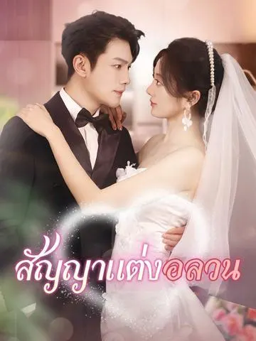 สัญญาแต่งอลวน