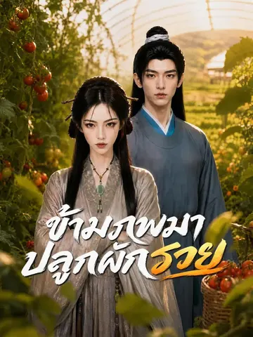 ข้ามภพมาปลูกผักรวย