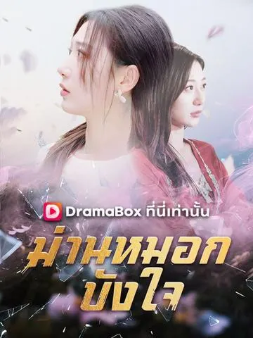 ม่านหมอกบังใจ