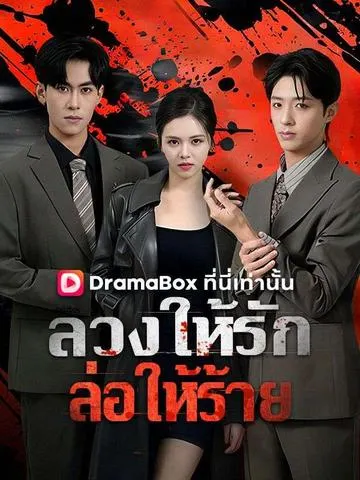 ลวงให้รัก ล่อให้ร้าย