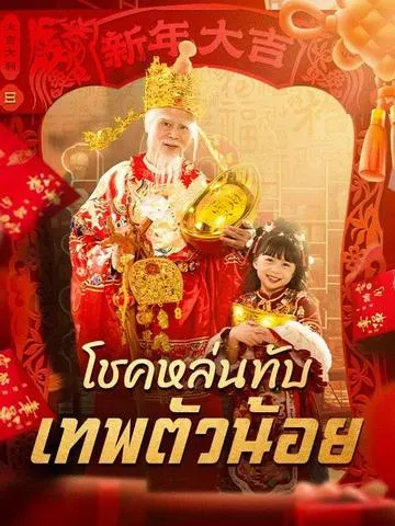 โชคหล่นทับ เทพตัวน้อย