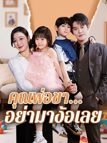 คุณพ่อขา...อย่ามาง้อเลย
