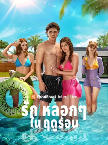 รักหลอกๆ ในฤดูร้อน