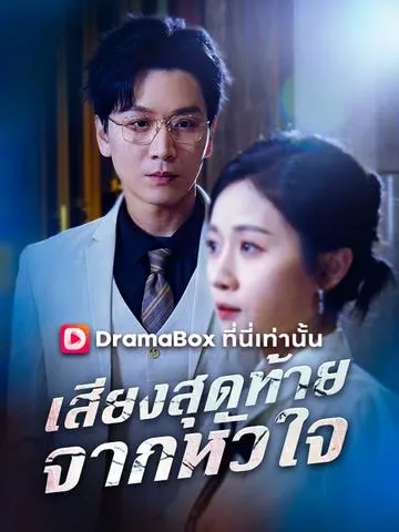 เสียงสุดท้ายจากหัวใจ