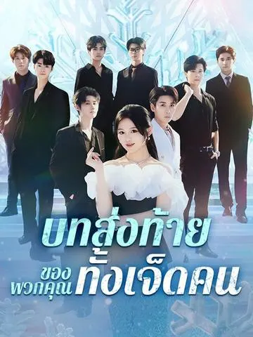 บทส่งท้ายของพวกคุณทั้งเจ็ดคน