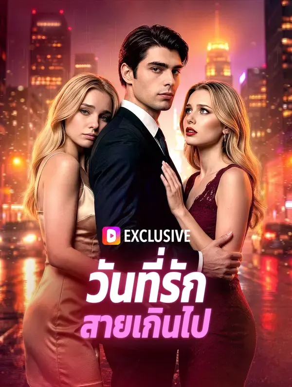 วันที่รักสายเกินไป