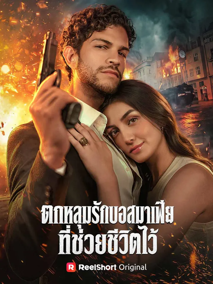 ตกหลุมรักบอสมาเฟียที่ช่วยชีวิตไว้