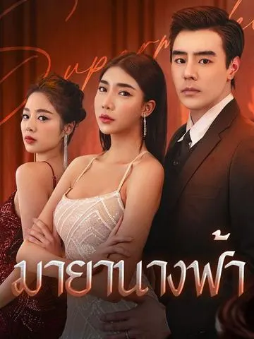 มายานางฟ้า