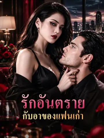 รักอันตราย กับอาของแฟนเก่า