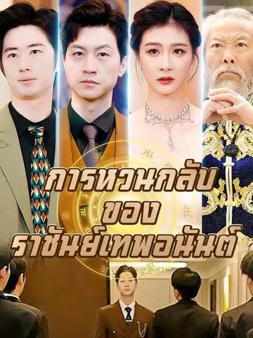 การหวนกลับของราชันย์เทพอนันต์