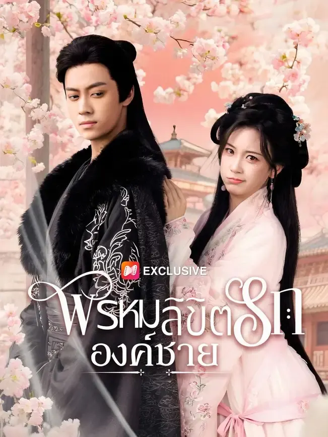 พรหมลิขิตรักองค์ชาย