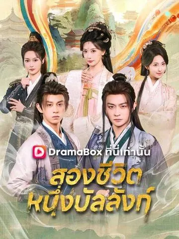 สองชีวิต หนึ่งบัลลังก์