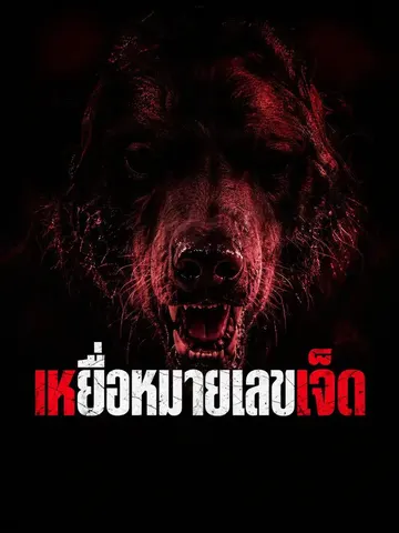 เหยื่อหมายเลขเจ็ด