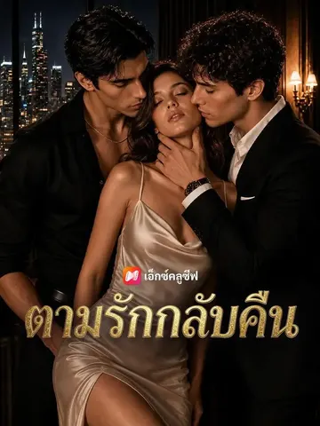 ทวงคืนทรราชที่รัก
