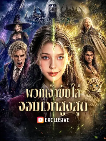 พวกเจ้าขับไล่ จอมเวทสูงสุด