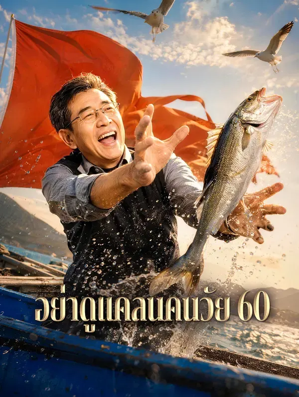 อย่าดูแคลนคนวัย 60
