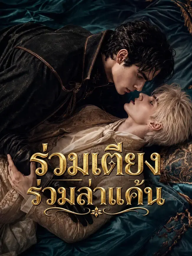 ร่วมเตียงร่วมล่าแค้น