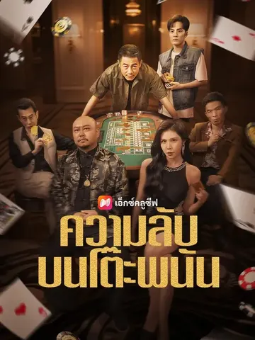 ความลับบนโต๊ะพนัน