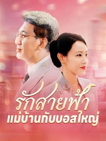 รักสายฟ้า แม่บ้านกับบอสใหญ่