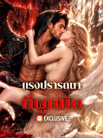 แรงปรารถนาที่ผูกมัด