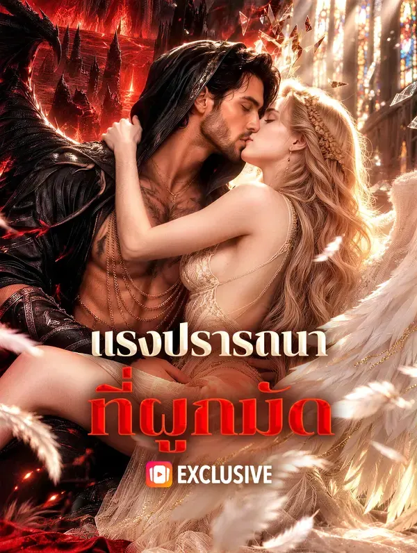 แรงปรารถนาที่ผูกมัด