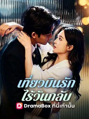 เที่ยวบินรักไร้วันกลับ